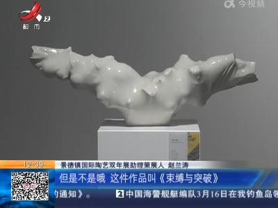 【家有收藏·2021景德镇国际陶瓷艺术双年展】银奖作品《束缚与突破》表达了作者怎样的情感？