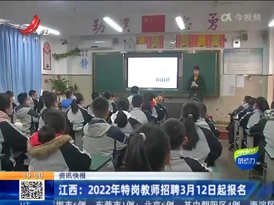 江西：2022年特岗教师招聘3月12日起报名
