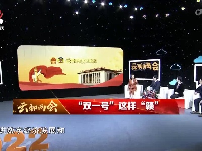 社会传真20220306 云聊两会——“双一号”这样“赣”