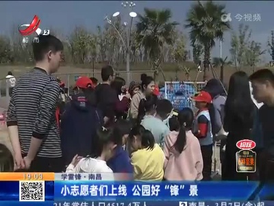 【学雷锋】南昌：小志愿者们上线 公园好“锋”景