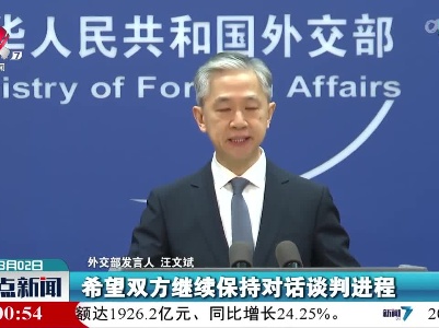 外交部：中方欢迎俄乌双方启动和平谈判