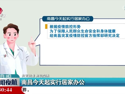 【共克时艰 共战疫情】南昌今天起实行居家办公