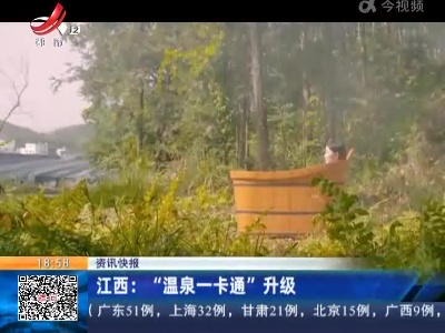 江西：“温泉一卡通”升级