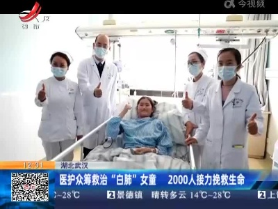 湖北武汉：医护众筹救治“白肺”女童 2000人接力挽救生命