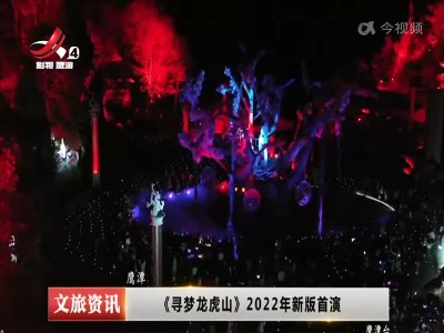 鹰潭：《寻梦龙虎山》2022年新版首演