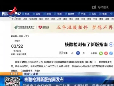 国家卫健委：核酸检测新版指南发布