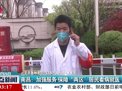 【共克时艰 共战疫情】南昌：加强服务 保障“两区”居民看病就医