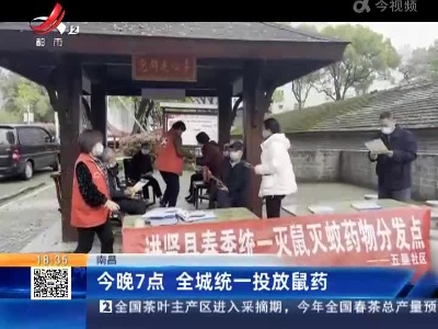 南昌：今晚7点 全城统一投放鼠药