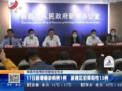 【南昌市疫情防控新闻发布会】17日新增确诊病例1例 新建区初筛阳性13例