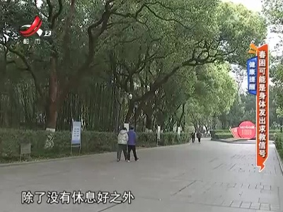 健康提醒：春困可能是身体发出求救信号