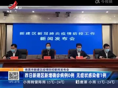 南昌市新建区疫情防控新闻发布会：昨日新建区新增确诊病例0例 无症状感染者1例
