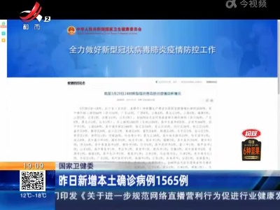 国家卫健委：昨日新增本土确诊病例1565例