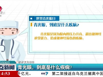 【世界青光眼日】青光眼，到底是什么疾病？