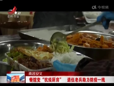 南昌安义：餐馆变“抗疫厨房” 退伍老兵助力防疫一线