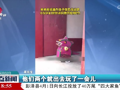 太萌了 爸爸用纸箱制作“恐龙战衣”