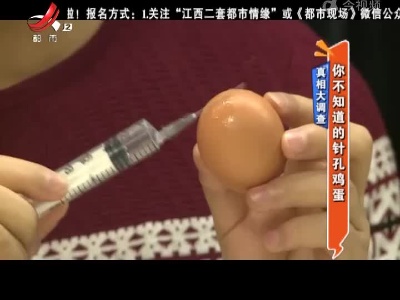 真相大调查——你不知道的针孔鸡蛋
