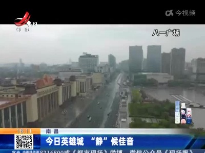 南昌：今日英雄城 “静”候佳音