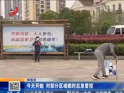 南昌县：今天开始 对部分区域临时应急管控