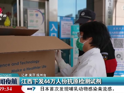 江西下发44万人份抗原检测试剂