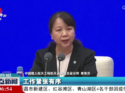 黄伟芬：三名航天员身心状态很好