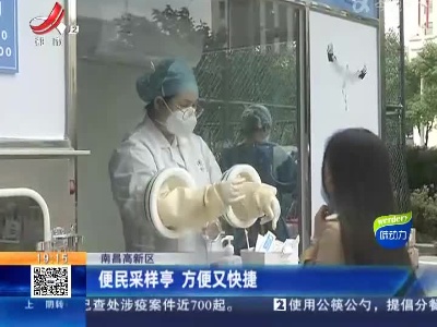 南昌高新区：便民采样亭 方便又快捷