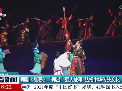 舞剧《张骞》“舞出”感人故事 弘扬中华传统文化