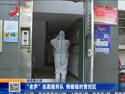 南昌青云谱：“老罗”志愿服务队 情暖临时管控区