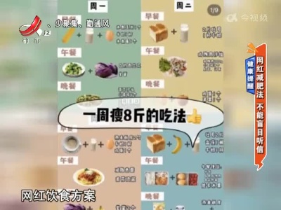 健康提醒：网红减肥法 不能盲目听信