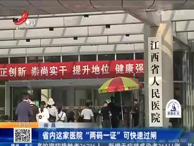 南昌：省内这家医院“两码一证” 可快速过闸