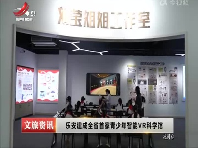 乐安建成全省首家青少年智能VR科学馆