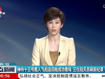 神舟十三号载人飞船返回舱成功着陆 三位航天员刷新纪录