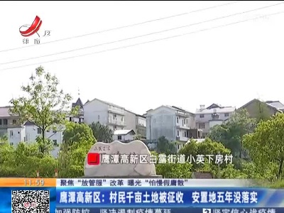 【聚焦“放管服”改革 曝光“怕慢假庸散”】鹰潭高新区：村民千亩土地被征收 安置地五年没落实