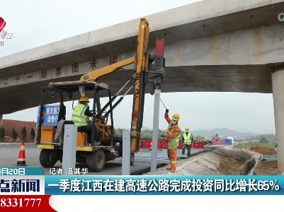 一季度江西在建高速公路完成投资同比增长65%
