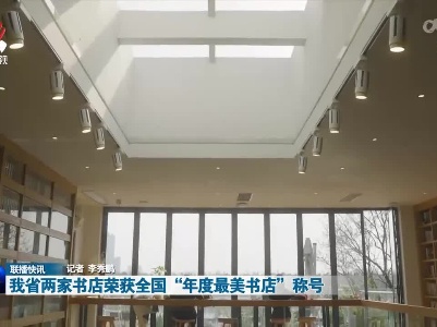 我省两家书店荣获全国“年度最美书店”称号