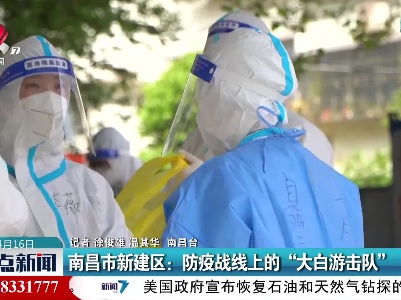 南昌市新建区：防疫战线上的“大白游击队”