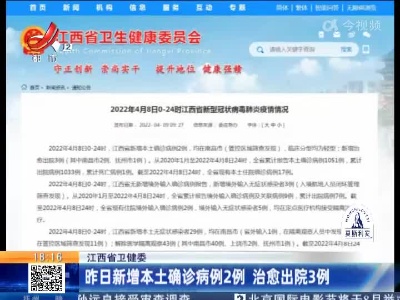 江西省卫健委：昨日新增本土确诊病例2例 治愈出院3例