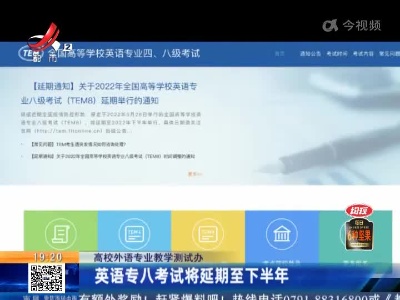 高校外语专业教学测试办：英语专八考试将延期至下半年