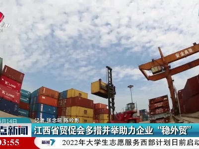 江西省贸促会多措并举助力企业“稳外贸”