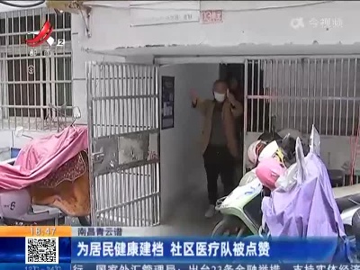 南昌青云谱：为居民健康建档 社区医疗队被点赞