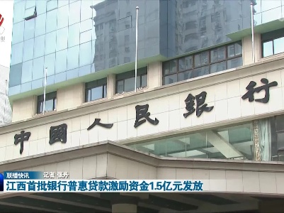 江西首批银行普惠贷款激励资金1.5亿元发放