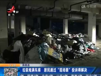 南昌县：垃圾堆满车库 居民通过“现场眼”投诉得解决