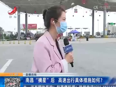 【直播连线】南昌“摘星”后 高速出行具体措施如何？