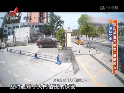 消防安全——车内放置充电宝 暴晒起火