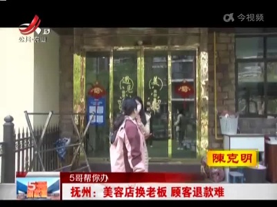 【5哥帮你办】抚州：美容店换老板 顾客退款难