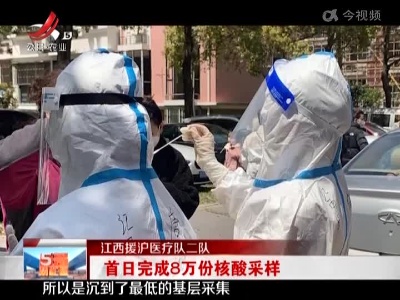 【江西援沪医疗队二队】首日完成8万份核酸采样