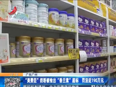 广东广州：“美赞臣”奶粉被检出“香兰素”超标 罚没近190万元
