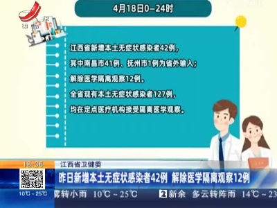 江西省卫健委：昨日新增本土无症状感染者42例 解除医学隔离观察12例