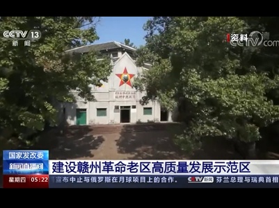 国家发改委：建设赣州革命老区高质量发展示范区