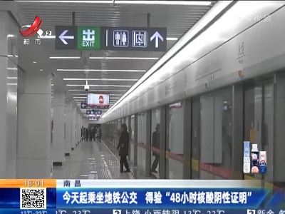 南昌：今天起乘坐地铁公交 得验“48小时核酸阴性证明”