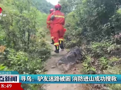 寻乌：驴友迷路被困 消防进山成功搜救
